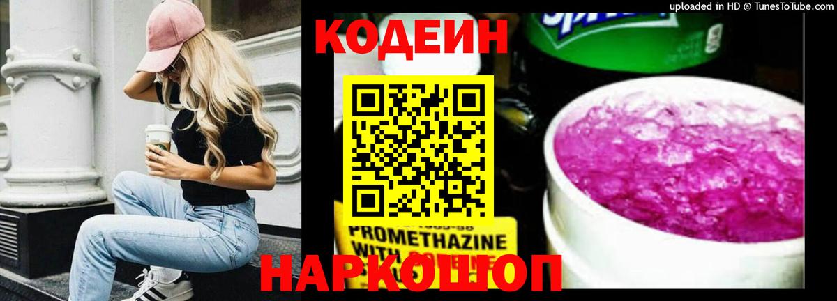 Кодеиновый сироп Lean Purple Drank  Вход с VPN  Сердобск 